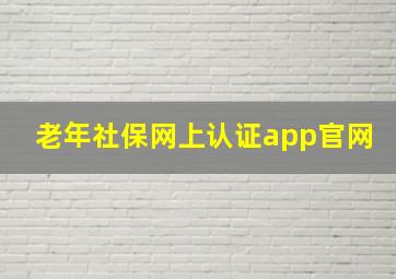 老年社保网上认证app官网