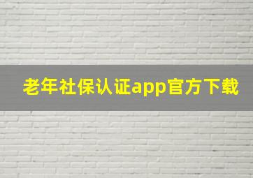 老年社保认证app官方下载