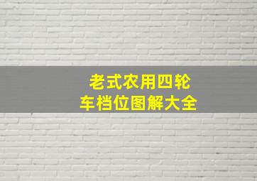 老式农用四轮车档位图解大全