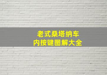 老式桑塔纳车内按键图解大全