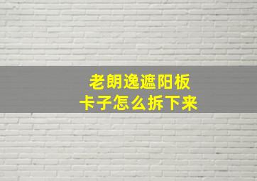 老朗逸遮阳板卡子怎么拆下来