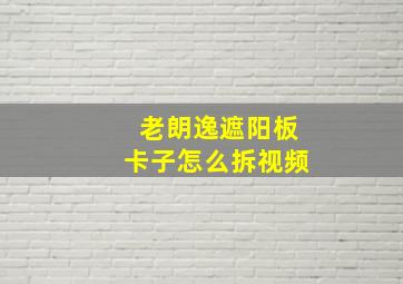 老朗逸遮阳板卡子怎么拆视频