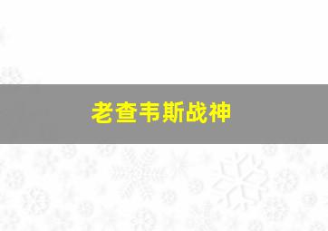 老查韦斯战神