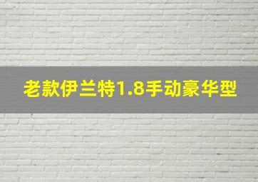 老款伊兰特1.8手动豪华型