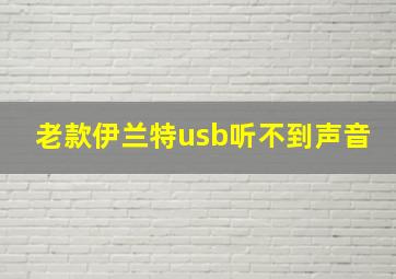 老款伊兰特usb听不到声音