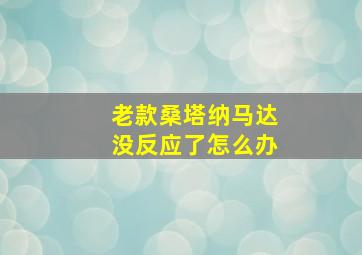 老款桑塔纳马达没反应了怎么办