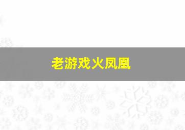 老游戏火凤凰