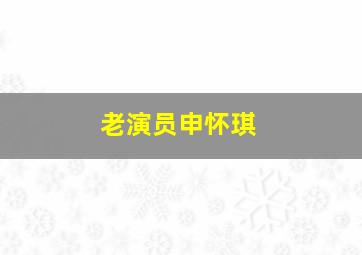 老演员申怀琪