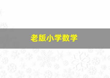 老版小学数学