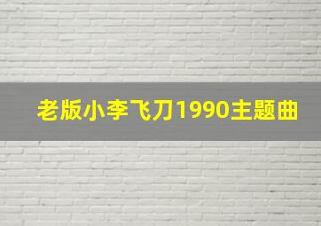 老版小李飞刀1990主题曲