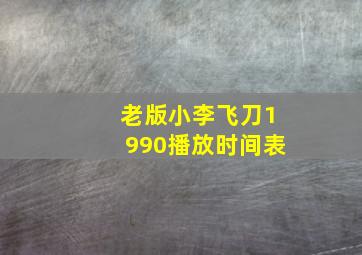 老版小李飞刀1990播放时间表