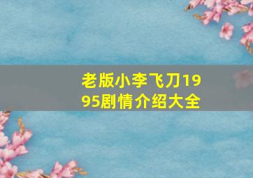 老版小李飞刀1995剧情介绍大全