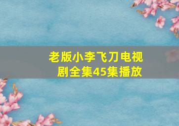 老版小李飞刀电视剧全集45集播放