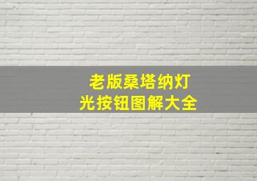 老版桑塔纳灯光按钮图解大全