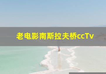 老电影南斯拉夫桥ccTv