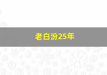 老白汾25年