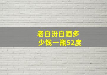 老白汾白酒多少钱一瓶52度