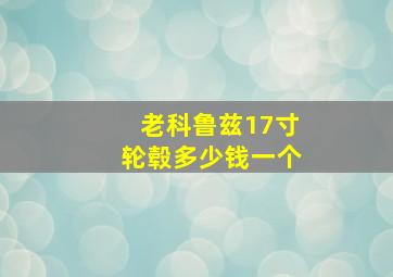 老科鲁兹17寸轮毂多少钱一个