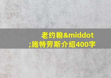 老约翰·施特劳斯介绍400字