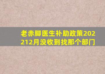 老赤脚医生补助政策202212月没收到找那个部门