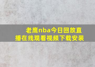 老鹰nba今日回放直播在线观看视频下载安装