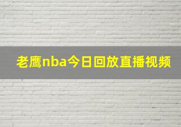 老鹰nba今日回放直播视频