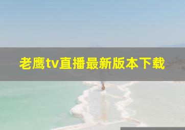 老鹰tv直播最新版本下载