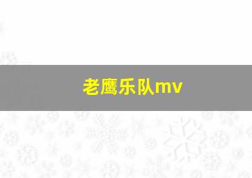 老鹰乐队mv