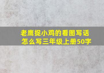 老鹰捉小鸡的看图写话怎么写三年级上册50字