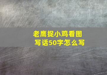 老鹰捉小鸡看图写话50字怎么写