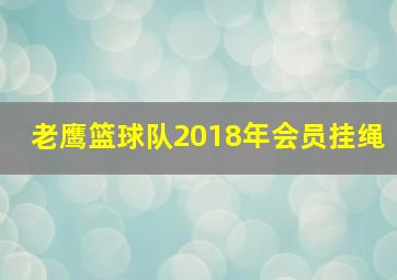 老鹰篮球队2018年会员挂绳