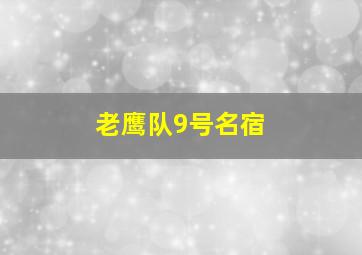 老鹰队9号名宿