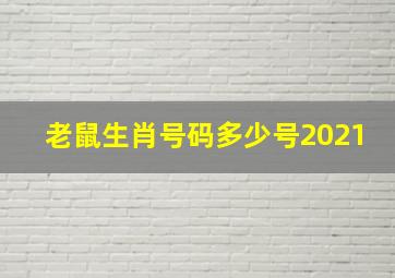 老鼠生肖号码多少号2021