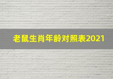 老鼠生肖年龄对照表2021