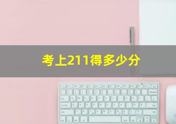 考上211得多少分