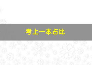 考上一本占比