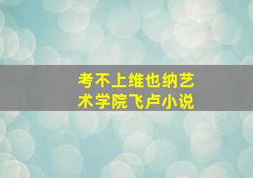 考不上维也纳艺术学院飞卢小说