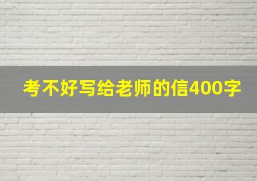 考不好写给老师的信400字