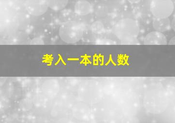 考入一本的人数