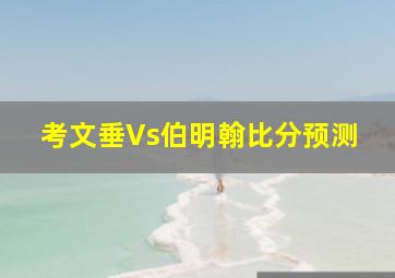 考文垂Vs伯明翰比分预测