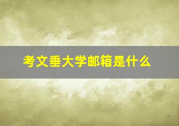 考文垂大学邮箱是什么