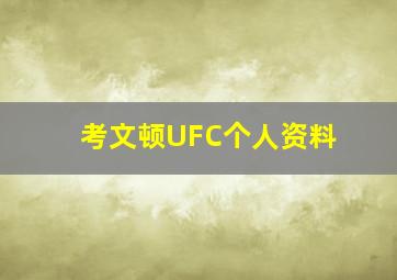 考文顿UFC个人资料