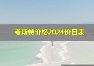 考斯特价格2024价目表