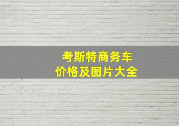 考斯特商务车价格及图片大全