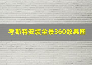 考斯特安装全景360效果图