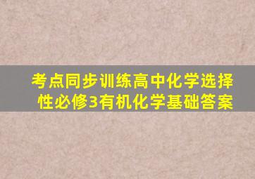 考点同步训练高中化学选择性必修3有机化学基础答案