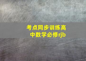 考点同步训练高中数学必修rjb