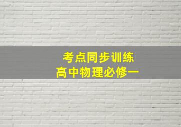 考点同步训练高中物理必修一