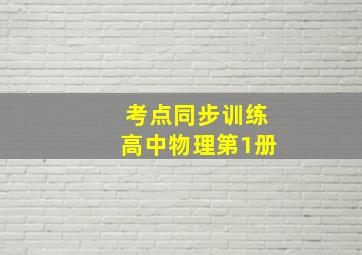 考点同步训练高中物理第1册