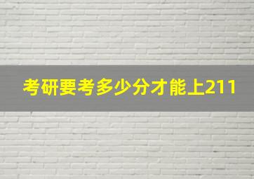 考研要考多少分才能上211